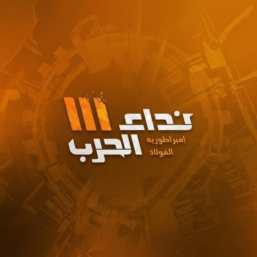 نداء الحرب 3